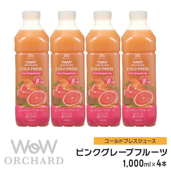 Wow Orchard コールドプレスオーチャード ピンクグレープフルーツ(1000ml/4本入)