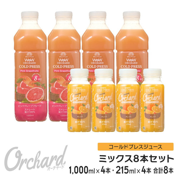 Wow コールドプレスオーチャード ピンクグレープフルーツ(1000ml)・オレンジ(215ml)ミックスセット (各4本入) - Wow - food.jp