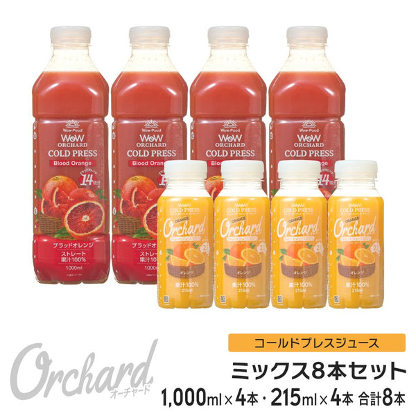 Wow コールドプレスオーチャード ブラッドオレンジ(1000ml)・オレンジ(215ml)ミックスセット (各4本入) - Wow - food.jp