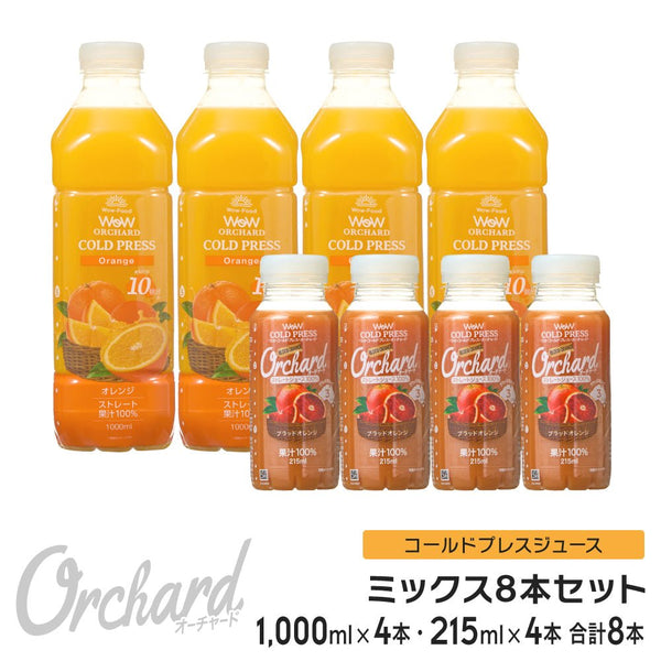 Wow コールドプレスオーチャード オレンジ(1000ml)・ブラッドオレンジ(215ml)ミックスセット (各4本入) - Wow - food.jp