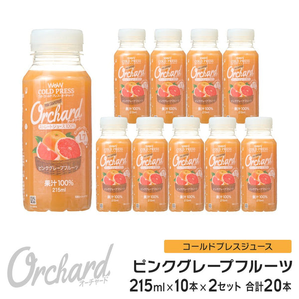 Wow コールドプレスオーチャード ピンクグレープフルーツ果汁 (215ml/10本入 ×2セット) 送料がお得! - Wow - food.jp