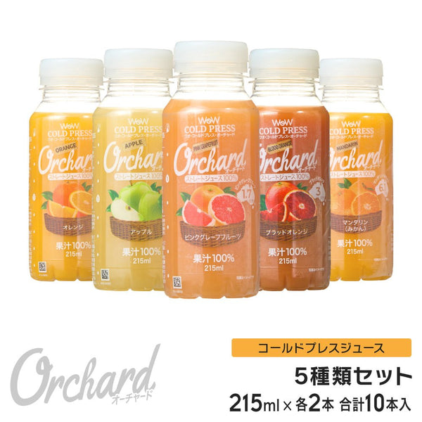 Wow コールドプレスオーチャード 5種類セット (215ml/10本入) - Wow - food.jp