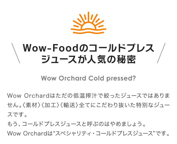 ギフトセット Wow cold press orchard 4種類9本セット (1,000ml/1本入 215ml/8本入) - Wow - food.jp