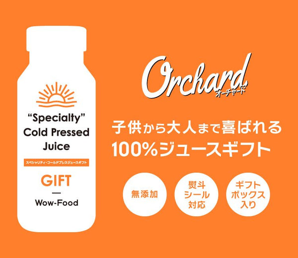 ギフトセット Wow cold press orchard 4種類9本セット (1,000ml/1本入 215ml/8本入) - Wow - food.jp