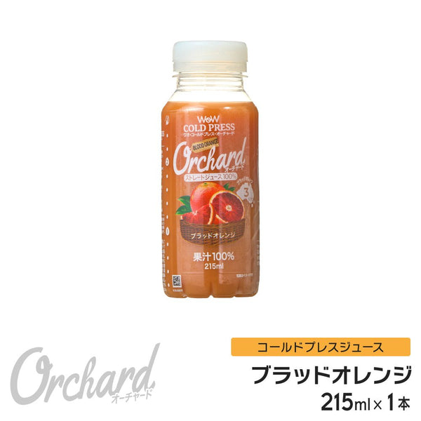コールドプレスジュース Wow cold press orchard コールドプレスオーチャード 5種類から1つ選べる5本セット (215ml/5本入) 100% ジュース オレンジ アップル ブラッドオレンジ ピンクグレープフルーツ マンダリン - Wow - food.jp