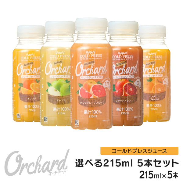 コールドプレスジュース Wow cold press orchard コールドプレスオーチャード 5種類から1つ選べる5本セット (215ml/5本入) 100% ジュース オレンジ アップル ブラッドオレンジ ピンクグレープフルーツ マンダリン - Wow - food.jp