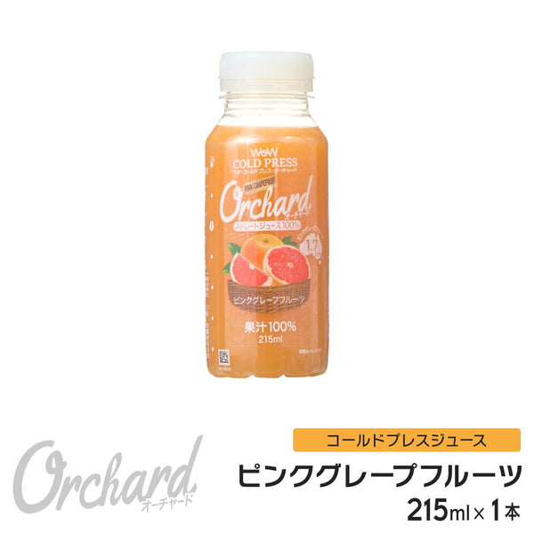 コールドプレスジュース Wow cold press orchard コールドプレスオーチャード 5種類から1つ選べる5本セット (215ml/5本入) 100% ジュース オレンジ アップル ブラッドオレンジ ピンクグレープフルーツ マンダリン - Wow - food.jp
