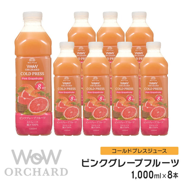 Wow Orchard コールドプレスオーチャード ピンクグレープフルーツ(1000ml/8本入) - Wow - food.jp