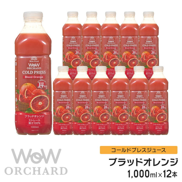 Wow コールドプレスジュース Wow Orchard コールドプレスオーチャード ブラッドオレンジ(1000ml/12本入) - Wow - food.jp