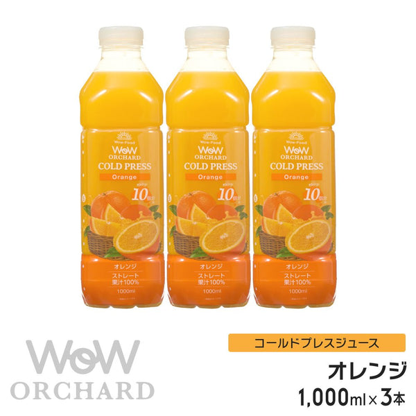 Wow コールドプレスジュース Wow Orchard コールドプレスオーチャード オレンジ(1000ml/3本入) - Wow - food.jp