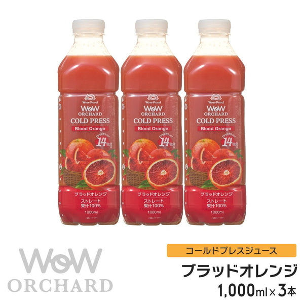 Wow コールドプレスジュース Wow Orchard コールドプレスオーチャード ブラッドオレンジ(1000ml/3本入) - Wow - food.jp