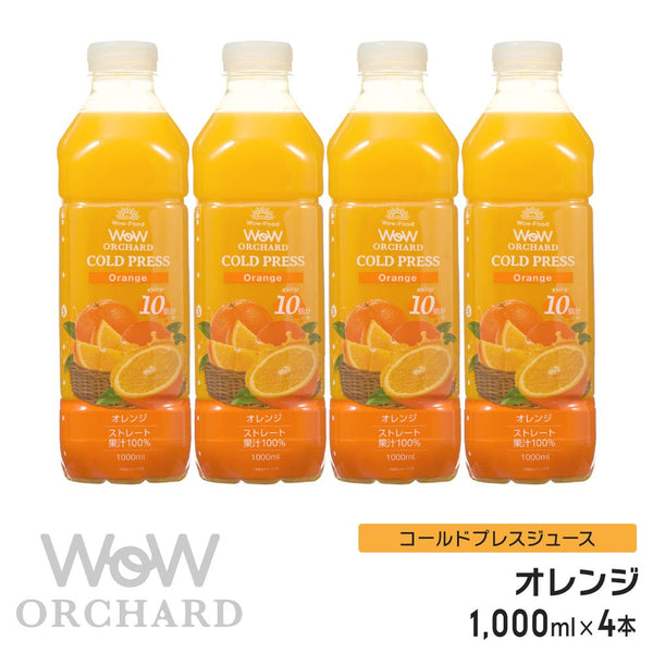 Wow コールドプレスジュース Wow Orchard コールドプレスオーチャード オレンジ(1000ml/4本入) - Wow - food.jp