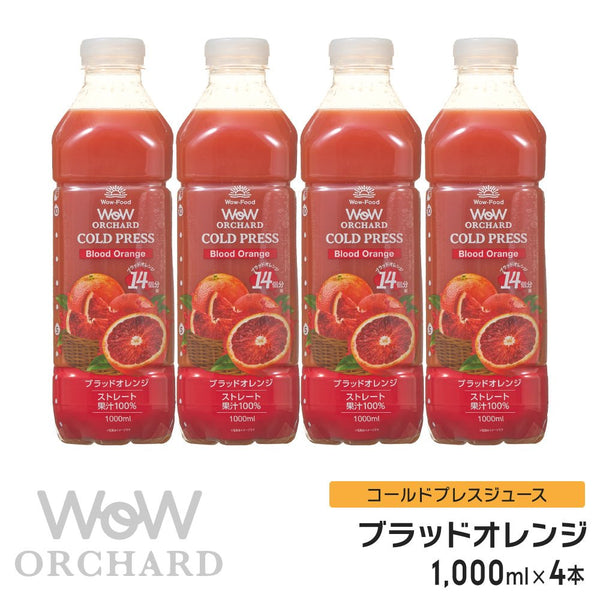 Wow コールドプレスジュース Wow Orchard コールドプレスオーチャード ブラッドオレンジ(1000ml/4本入) - Wow - food.jp
