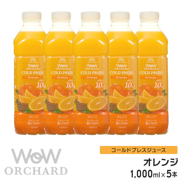 Wow コールドプレスジュース Wow Orchard コールドプレスオーチャード オレンジ(1000ml/5本入) - Wow - food.jp