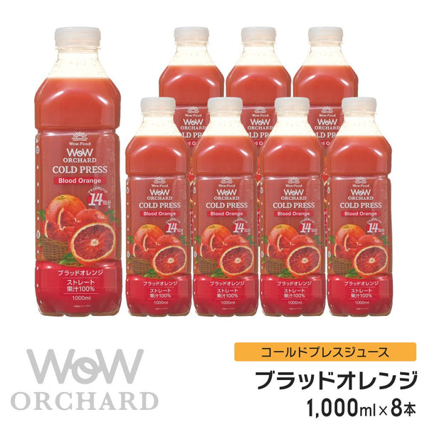 Wow コールドプレスジュース Wow Orchard コールドプレスオーチャード ブラッドオレンジ(1000ml/8本入) - Wow - food.jp