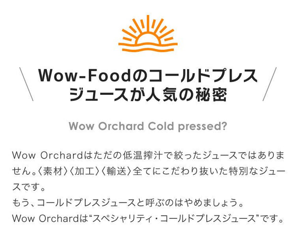 Wow コールドプレスオーチャード ピンクグレープフルーツ果汁 (215ml/36本入) - Wow-food.jp