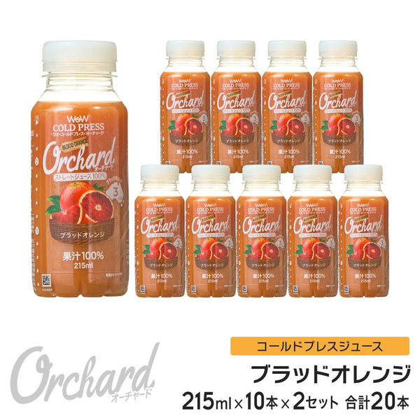 Wow コールドプレスオーチャード　ブラッドオレンジ果汁 (215ml/10本入 ×2セット) 送料がお得！ - Wow - food.jp