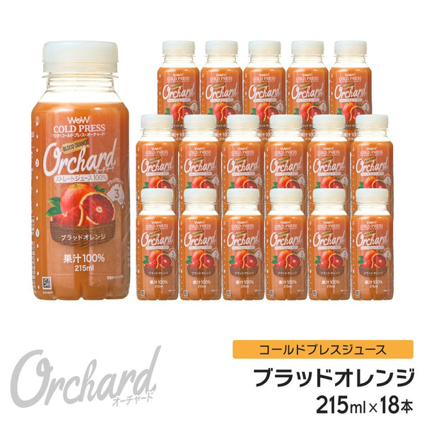 Wow コールドプレスオーチャード　ブラッドオレンジ果汁 (215ml/18本入) - Wow - food.jp