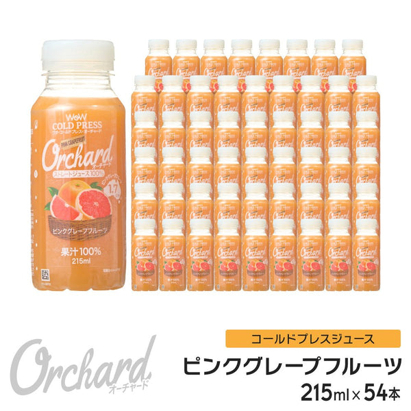Wow コールドプレスオーチャード　ピンクグレープフルーツ果汁 (215ml/54本入) - Wow - food.jp