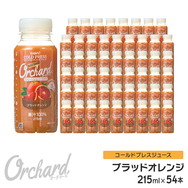 Wow コールドプレスオーチャード　ブラッドオレンジ果汁 (215ml/54本入) - Wow - food.jp