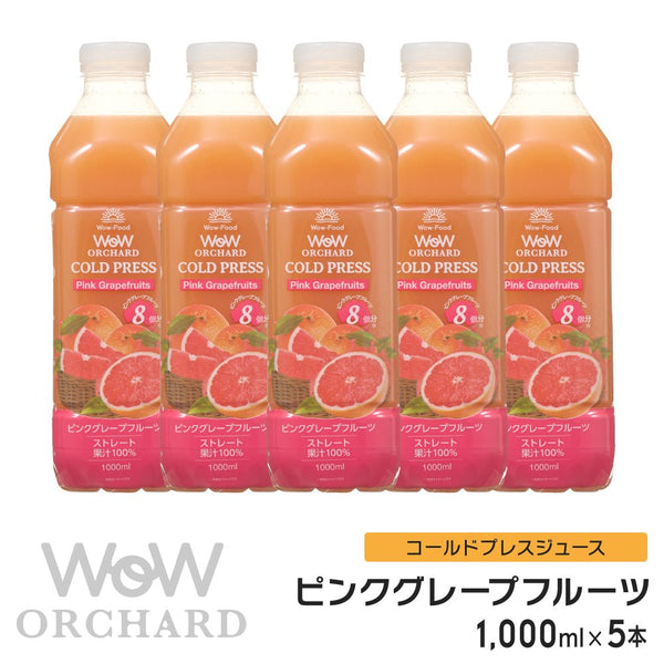Wow Orchard コールドプレスオーチャード　ピンクグレープフルーツ(1000ml/5本入) - Wow - food.jp