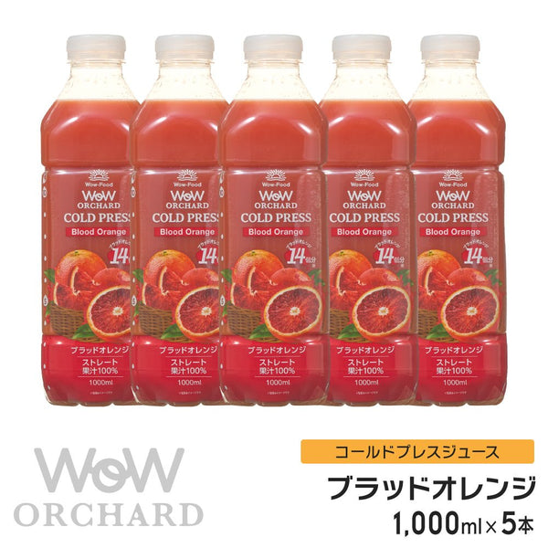 Wow コールドプレスジュース Wow Orchard コールドプレスオーチャード　ブラッドオレンジ(1000ml/5本入) - Wow - food.jp