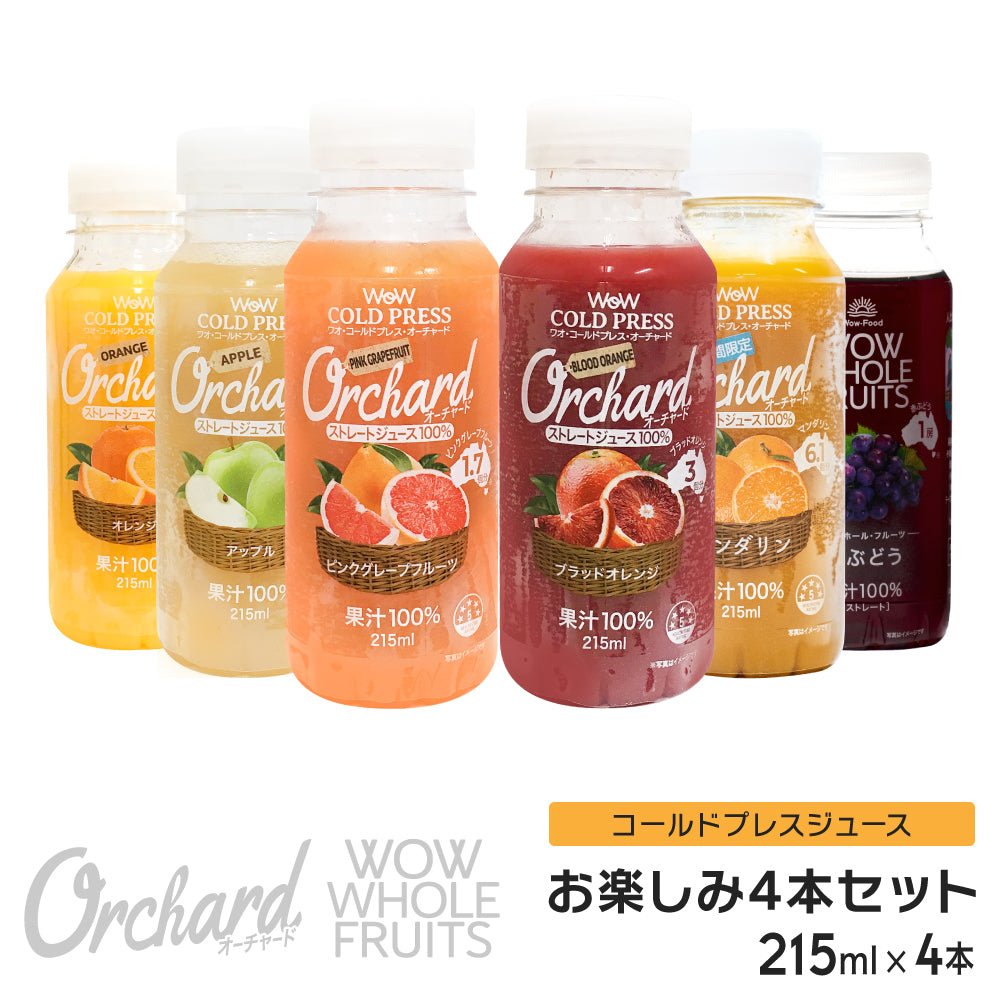 1000円 ポッキリ コールドプレスジュース Wow cold press orchard