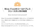 Wow コールドプレスジュース Wow Orchard コールドプレスオーチャード　オレンジ(1000ml/12本入) - Wow-food.jp